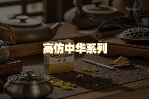 高仿中华系列